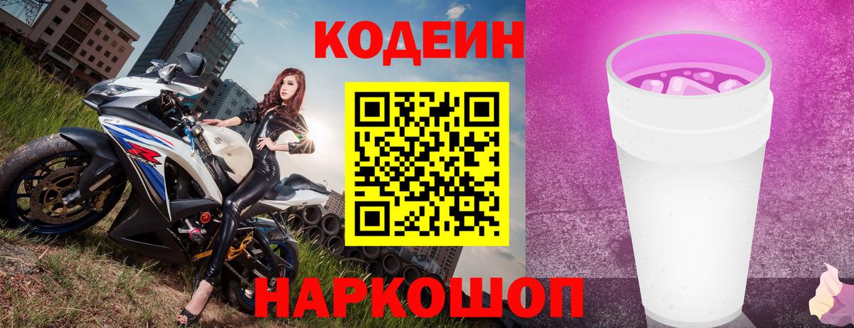 Codein напиток Lean (лин) Стрежевой